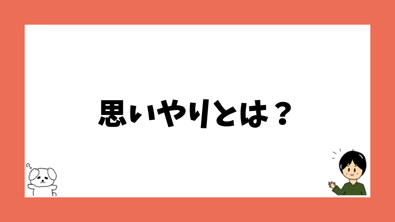 思いやりとは？
