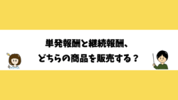 単発報酬と継続報酬、どちらの商品を販売する？