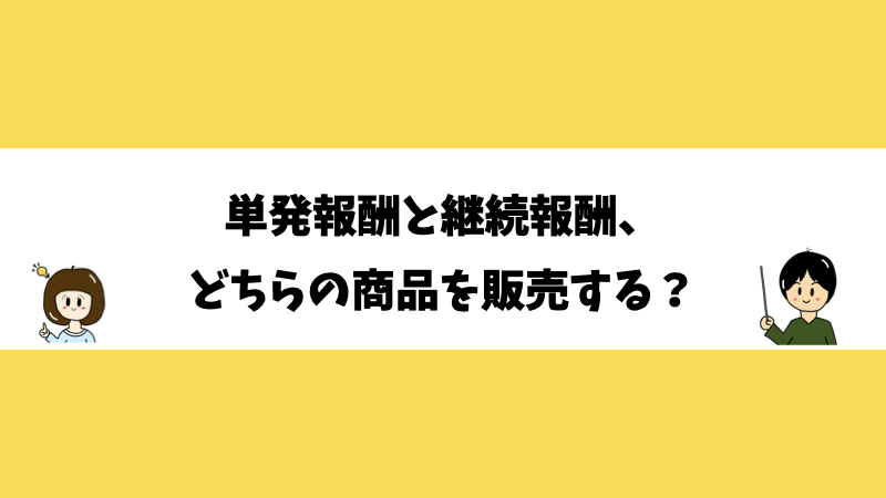 単発報酬と継続報酬、どちらの商品を販売する？