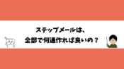 ステップメールは、全部で何通作れば良いの？