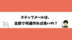 ステップメールは、全部で何通作れば良いの？