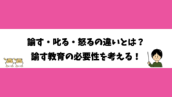 諭す・叱る・怒るの違いとは？諭す教育の必要性を考える！