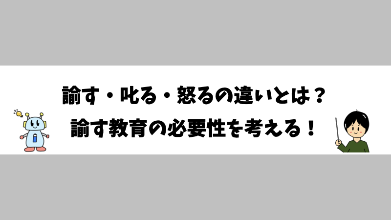 諭す・叱る・怒るの違いとは？諭す教育の必要性を考える！