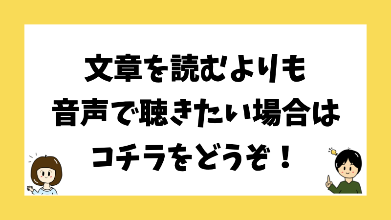 文章を読むよりも音声で聴きたい場合はコチラをどうぞ！