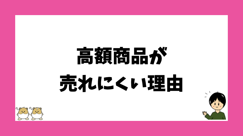 高額商品が売れにくい理由