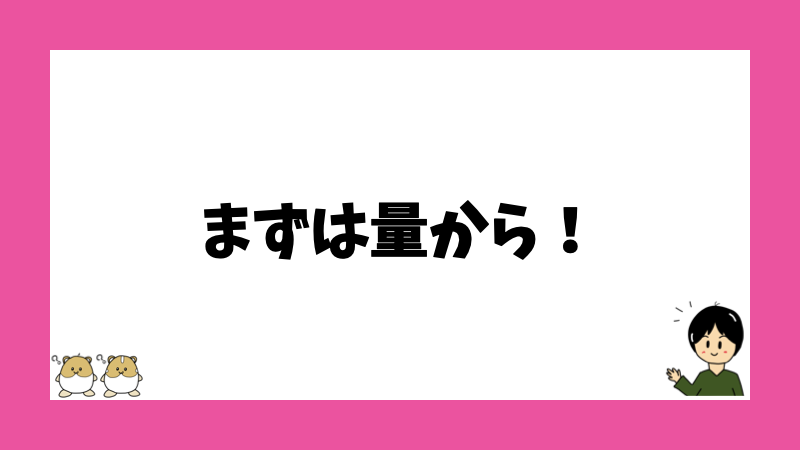 まずは量から！