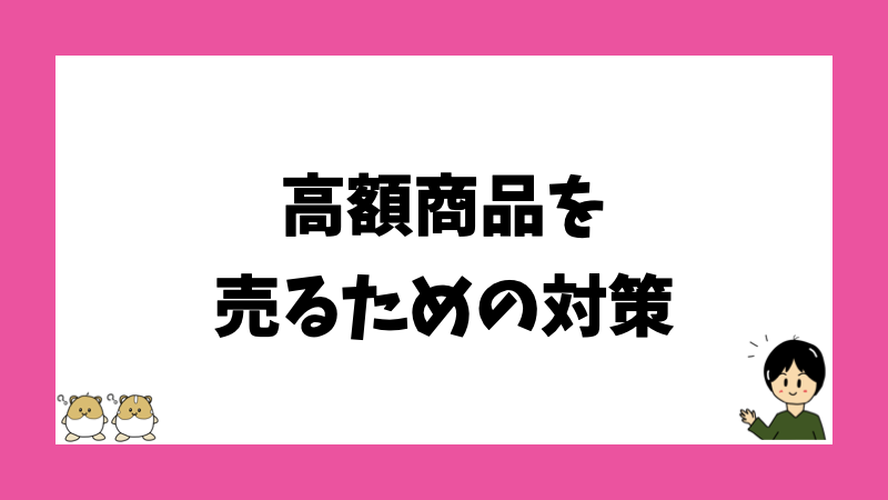 高額商品を売るための対策