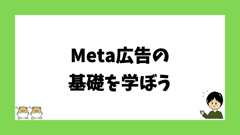 Meta広告の基礎を学ぼう