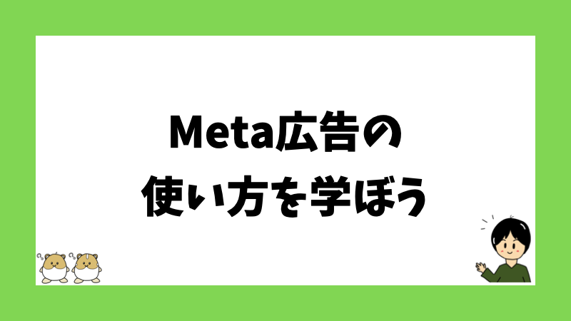 Meta広告の使い方を学ぼう