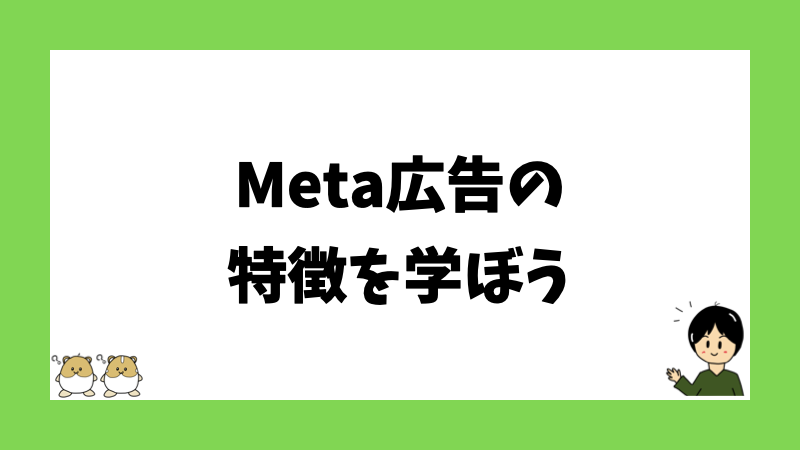 Meta広告の特徴を学ぼう