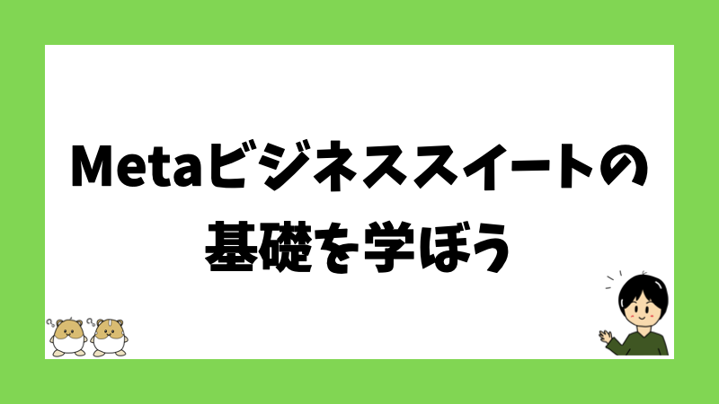 Metaビジネススイートの基礎を学ぼう