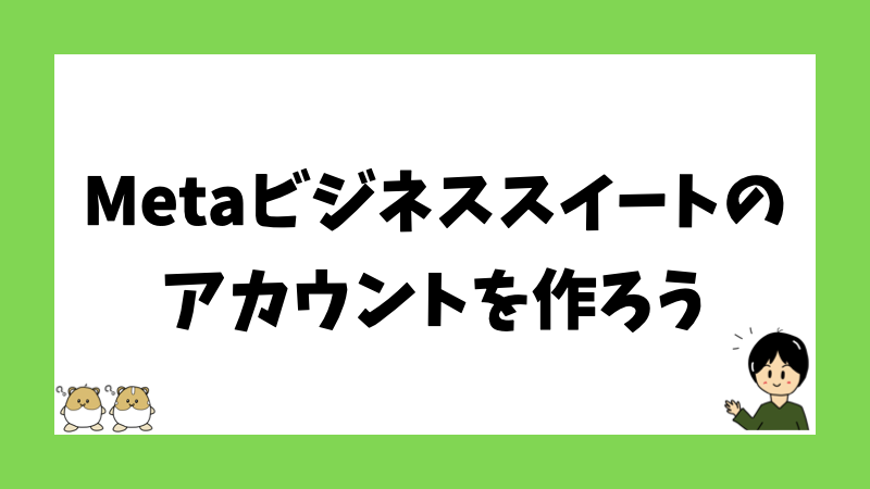 Metaビジネススイートのアカウントを作ろう