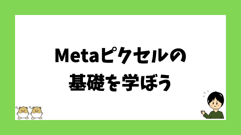 Metaピクセルの基礎を学ぼう