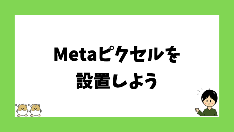 Metaピクセルを設置しよう