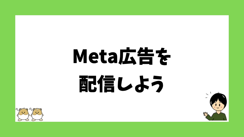 Meta広告を配信しよう