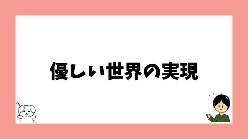 優しい世界の実現