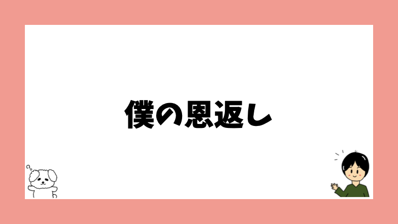 僕の恩返し