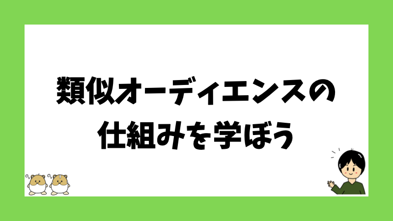 類似オーディエンスの仕組みを学ぼう