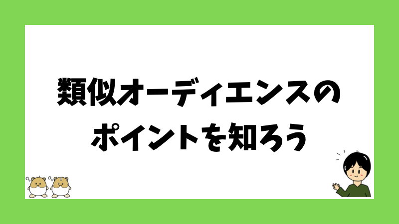 類似オーディエンスのポイントを知ろう