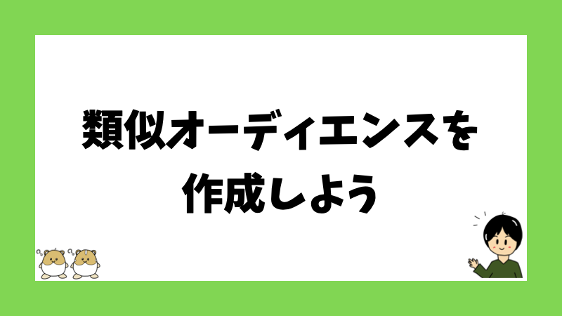 類似オーディエンスを作成しよう