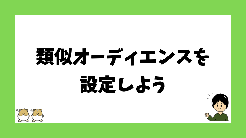 類似オーディエンスを設定しよう