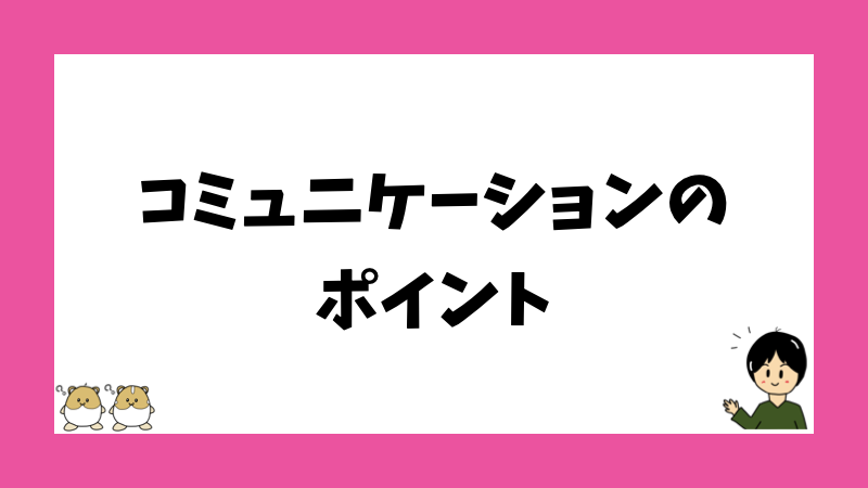 コミュニケーションのポイント