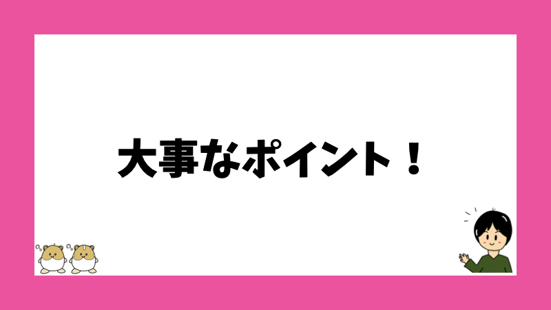 大事なポイント！