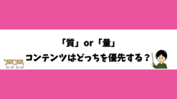 「質」or「量」コンテンツはどっちを優先する？