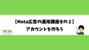 【Meta広告の運用講座その２】アカウントを作ろう