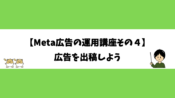 【Meta広告の運用講座その４】広告を出稿しよう