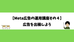 【Meta広告の運用講座その４】広告を出稿しよう