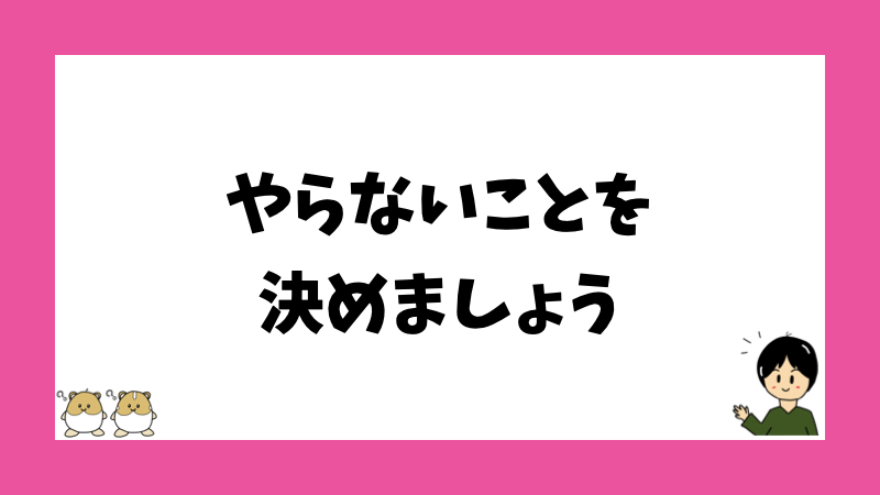 やらないことを決めましょう