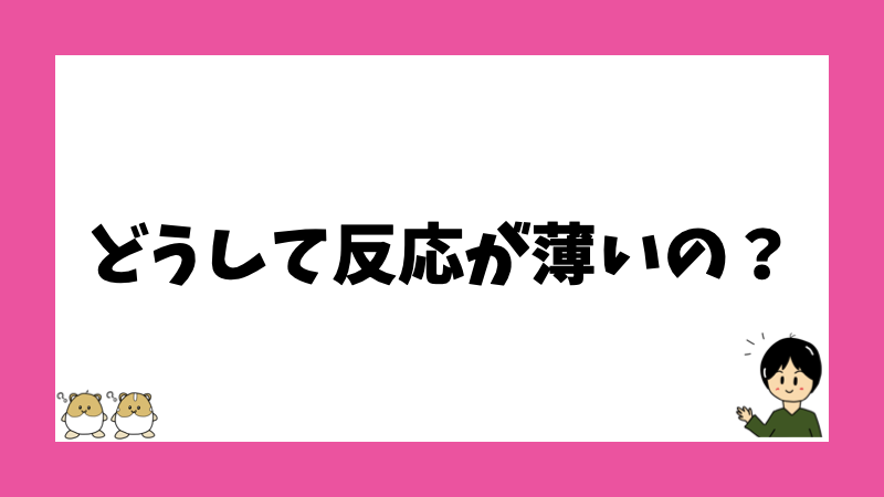 どうして反応が薄いの？