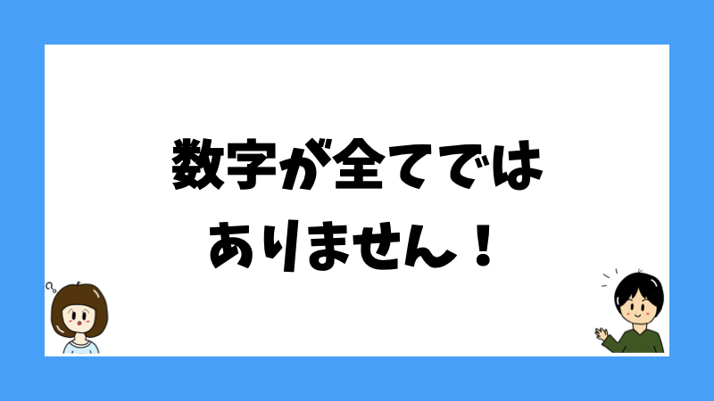 数字が全てではありません！