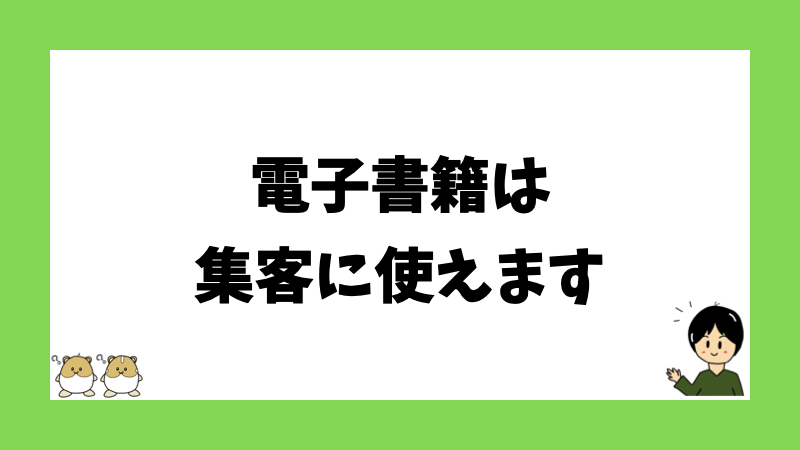 電子書籍は集客に使えます