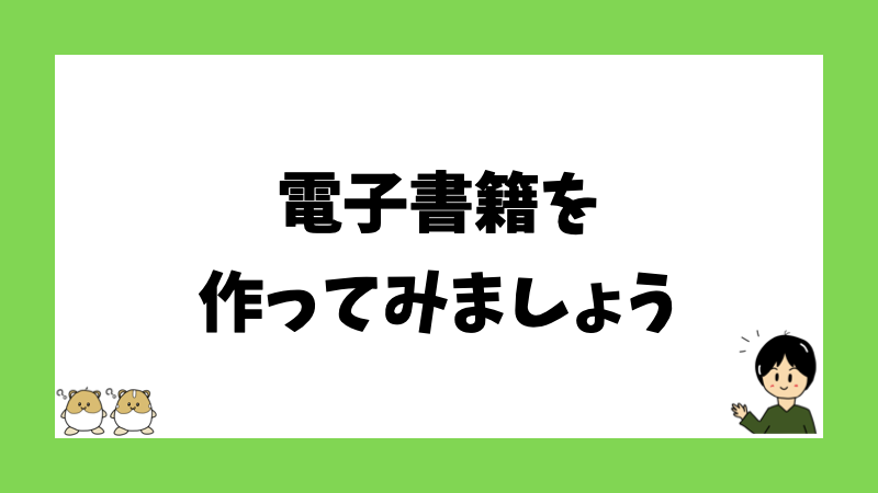 電子書籍を作ってみましょう