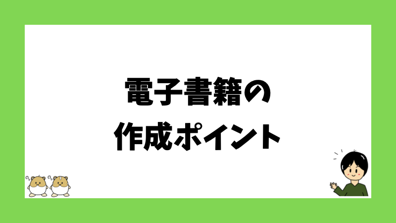 電子書籍の作成ポイント