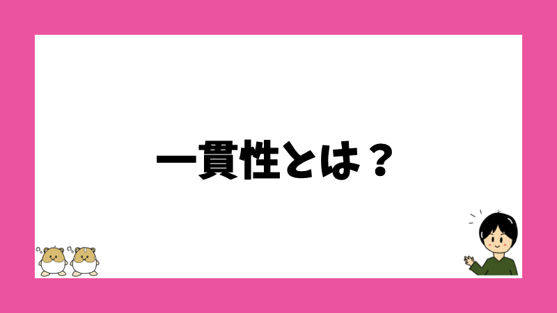 一貫性とは？