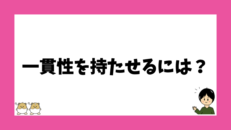 一貫性を持たせるには？