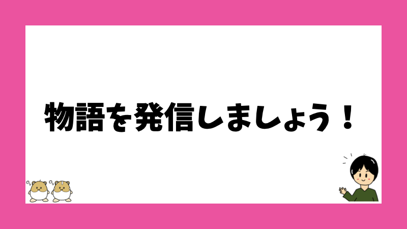 物語を発信しましょう！