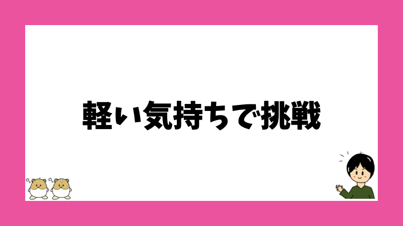 軽い気持ちで挑戦