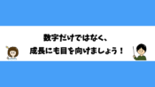 数字だけではなく、成長にも目を向けましょう！