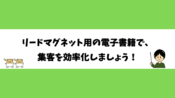 リードマグネット用の電子書籍で、集客を効率化しましょう！