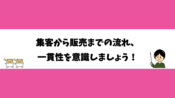 集客から販売までの流れ、一貫性を意識しましょう！