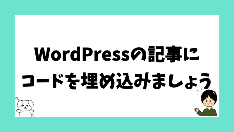 WordPressの記事にコードを埋め込みましょう