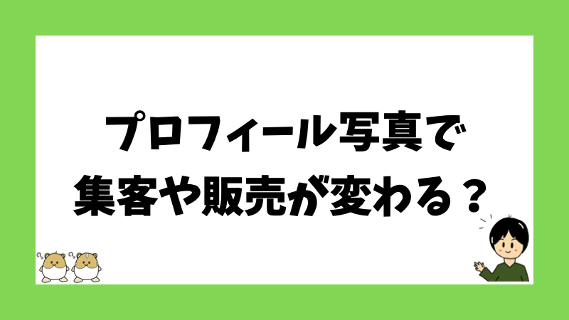 プロフィール写真で集客や販売が変わる？