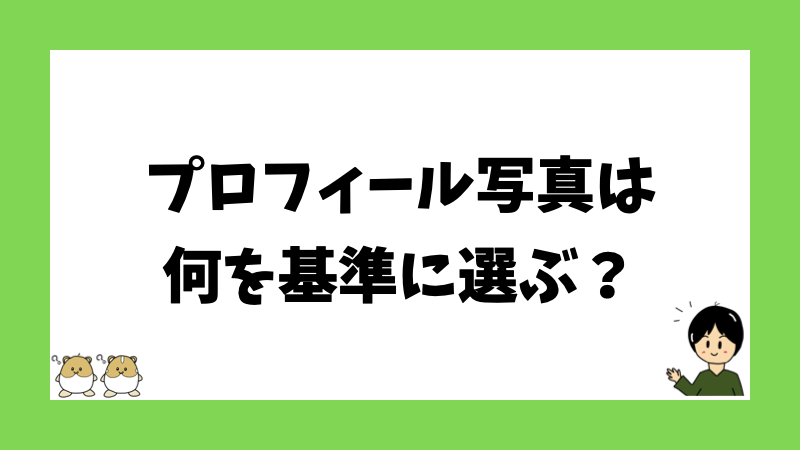 プロフィール写真は何を基準に選ぶ？