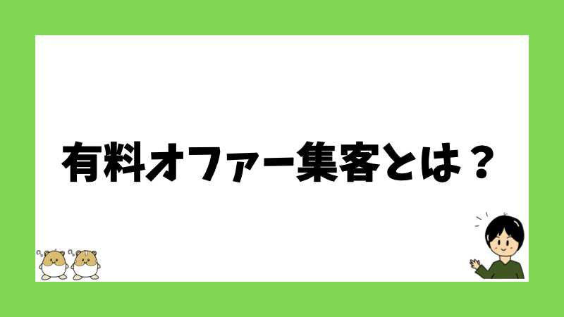 有料オファー集客とは？