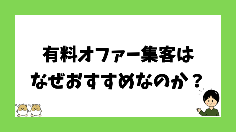 有料オファー集客はなぜおすすめなのか？