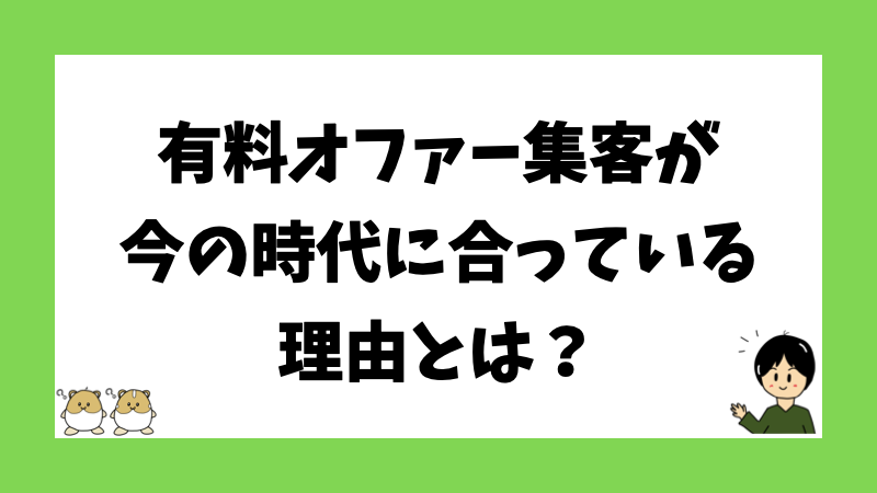 有料オファー集客が今の時代に合っている理由とは？